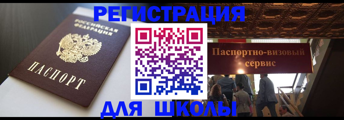 прописка для школы в Артёмовском